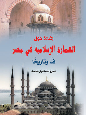 cover image of إضاءة حول العمارة الإسلامية في مصر..